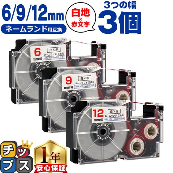 CASIO対応 ネームランド用互換 互換テープ  白色/赤文字 6mm/9mm/12mm(テープ幅)...