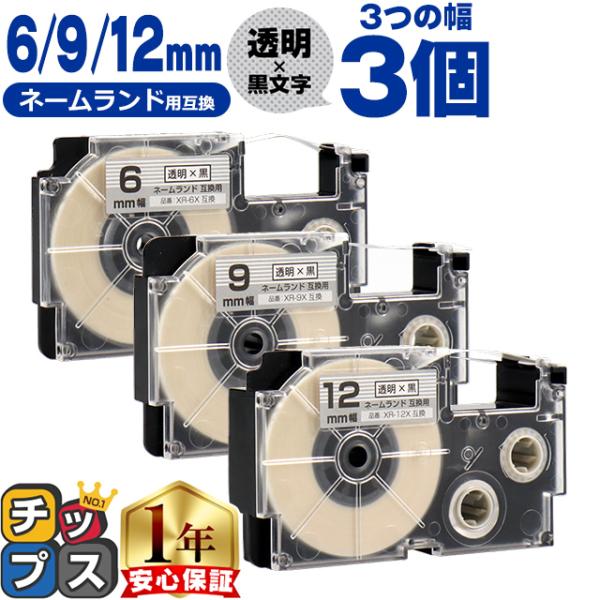 CASIO対応 ネームランド用互換 互換テープ  透明/黒文字 6mm/9mm/12mm(テープ幅)...
