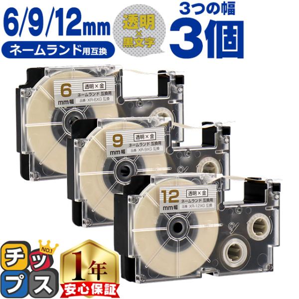 CASIO対応 ネームランド用互換 互換テープ  透明色/金文字 6mm/9mm/12mm(テープ幅...