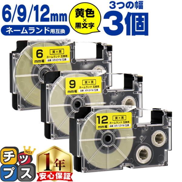 CASIO対応 ネームランド用互換 互換テープ  黄色/黒文字 6mm/9mm/12mm(テープ幅)...