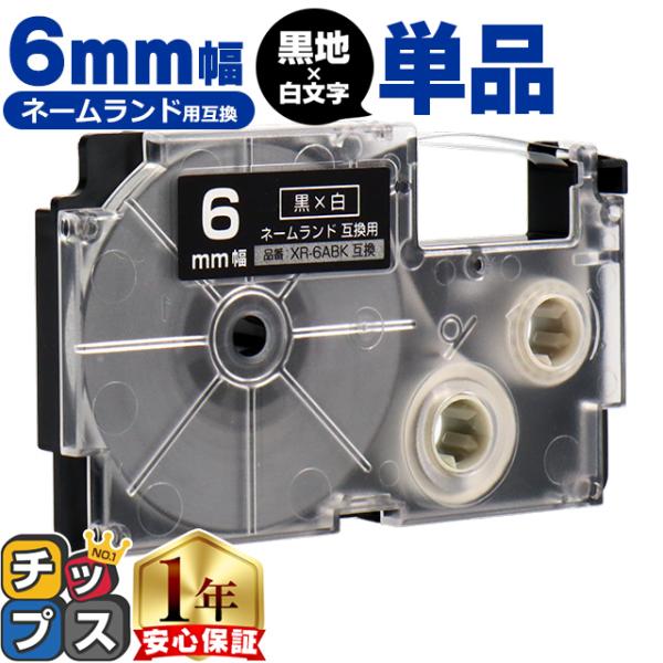 XR-6ABK CASIO対応 ネームランド用互換 XR-6ABK 互換テープ 黒色/白文字 6ｍｍ...