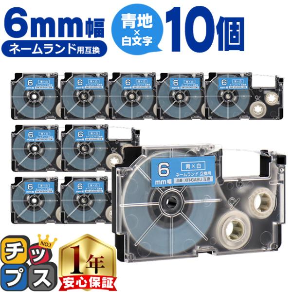 XR-6ABU CASIO対応 ネームランド用互換 XR-6ABU 互換テープ 青色/白文字 6ｍｍ...