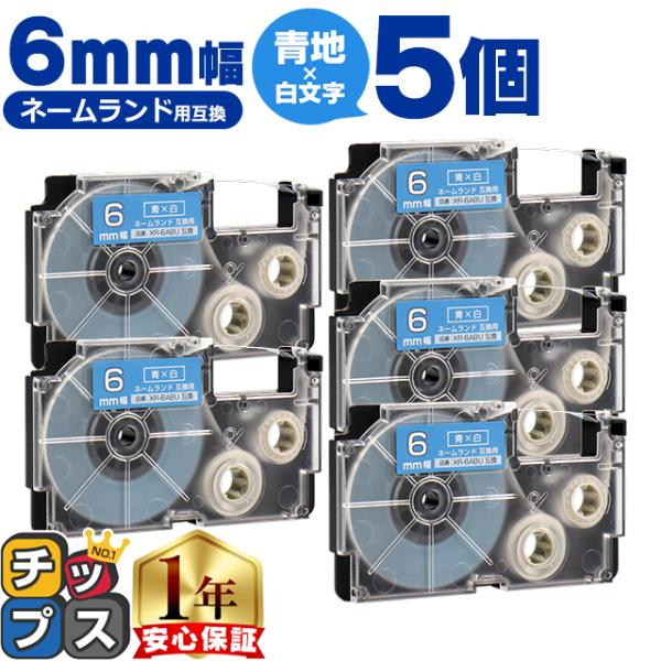 XR-6ABU CASIO対応 ネームランド用互換 XR-6ABU 互換テープ 青色/白文字 6ｍｍ...