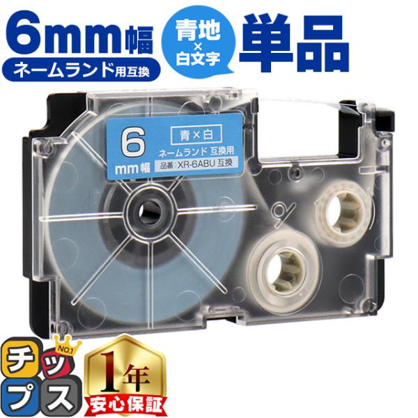 XR-6ABU CASIO対応 ネームランド用互換 XR-6ABU 互換テープ 青色/白文字 6ｍｍ...