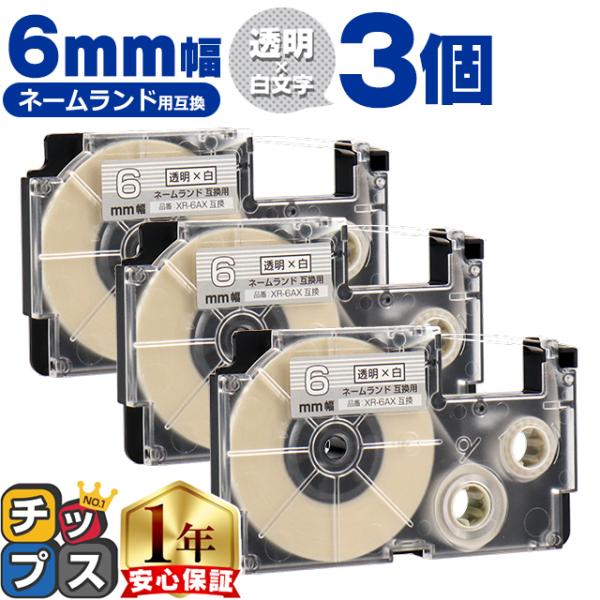XR-6AX CASIO対応 ネームランド用互換 XR-6AX 互換テープ 透明色/白文字 6ｍｍ(...