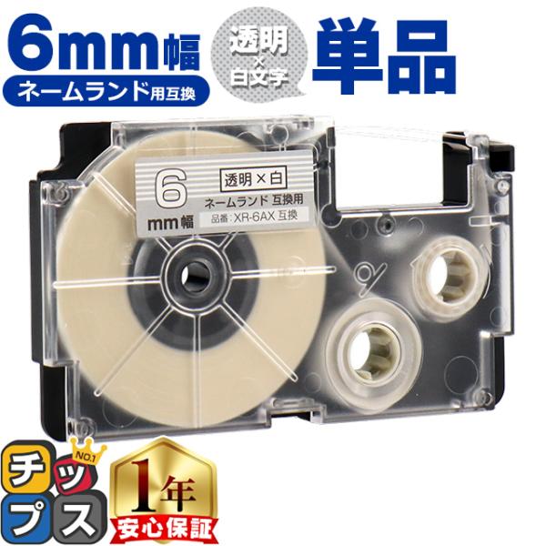 XR-6AX CASIO対応 ネームランド用互換 XR-6AX 互換テープ 透明色/白文字 6ｍｍ(...