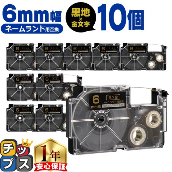 XR-6BKG CASIO対応 ネームランド用互換 XR-6BKG 互換テープ 黒色/金文字 6ｍｍ...