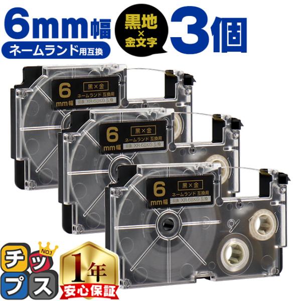 XR-6BKG CASIO対応 ネームランド用互換 XR-6BKG 互換テープ 黒色/金文字 6ｍｍ...