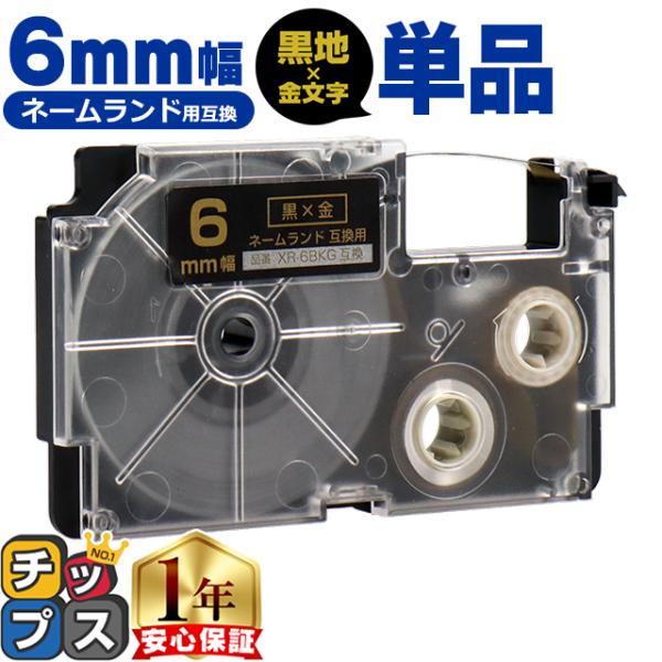XR-6BKG CASIO対応 ネームランド用互換 XR-6BKG 互換テープ 黒色/金文字 6ｍｍ...