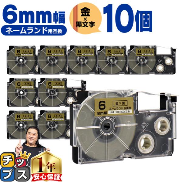 XR-6GD CASIO対応 ネームランド用互換 XR-6GD 互換テープ 金色/黒文字 6ｍｍ(テ...