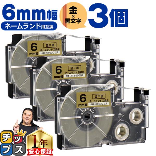 XR-6GD CASIO対応 ネームランド用互換 XR-6GD 互換テープ 金色/黒文字 6ｍｍ(テ...