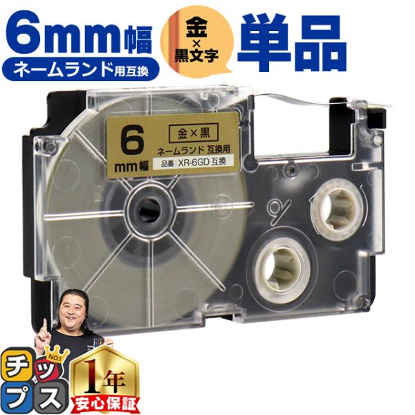XR-6GD CASIO対応 ネームランド用互換 XR-6GD 互換テープ 金色/黒文字 6ｍｍ(テ...