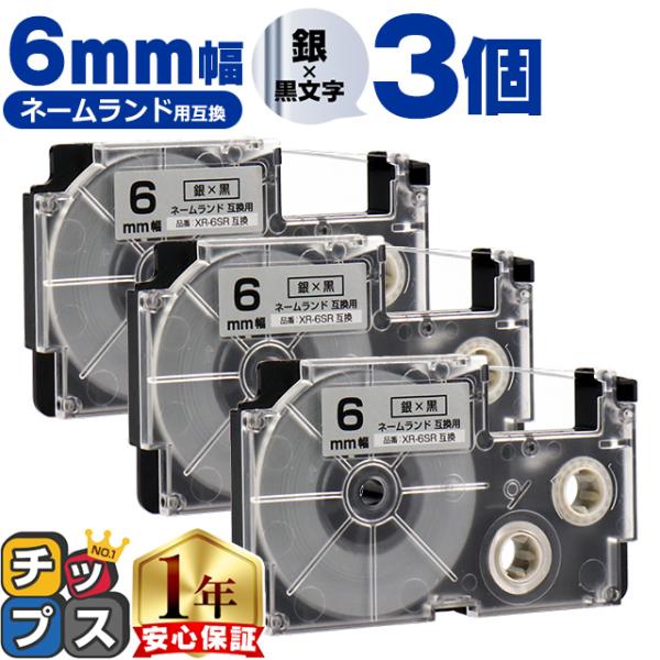 XR-6SR CASIO対応 ネームランド用互換 XR-6SR 互換テープ 銀色/黒文字 6ｍｍ(テ...