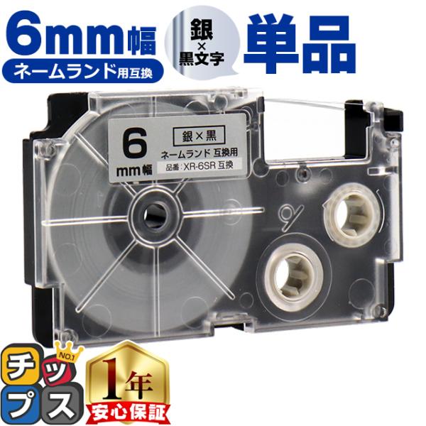 XR-6SR CASIO対応 ネームランド用互換 XR-6SR 互換テープ 銀色/黒文字 6ｍｍ(テ...
