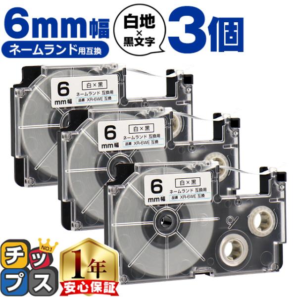 XR-6WE CASIO対応 ネームランド用互換 XR-6WE 互換テープ 白/黒文字 6ｍｍ(テー...