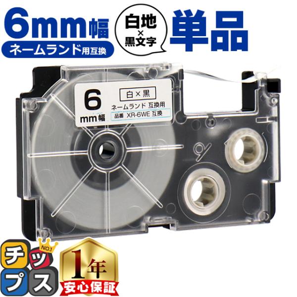 XR-6WE CASIO対応 ネームランド用互換 XR-6WE 互換テープ 白/黒文字 6ｍｍ(テー...