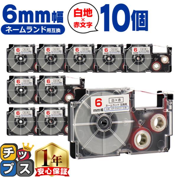 XR-6WER CASIO対応 ネームランド用互換 XR-6WER 互換テープ 白色/赤文字 6ｍｍ...