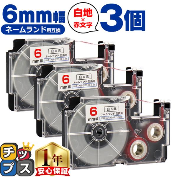 XR-6WER CASIO対応 ネームランド用互換 XR-6WER 互換テープ 白色/赤文字 6ｍｍ...