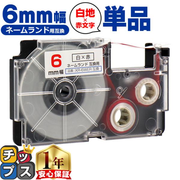XR-6WER CASIO対応 ネームランド用互換 XR-6WER 互換テープ 白色/赤文字 6ｍｍ...