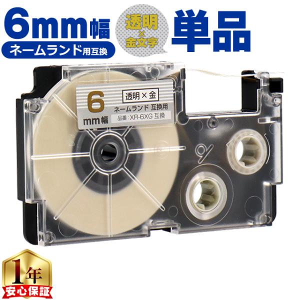 XR-6XG CASIO対応 ネームランド用互換 XR-6XG 互換テープ 透明色/金文字 6ｍｍ(...