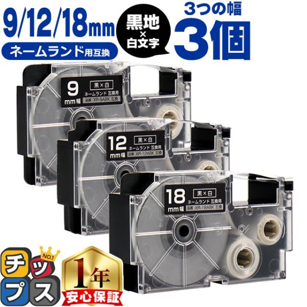 CASIO対応 ネームランド用互換 互換テープ  黒色/白文字 9mm/12mm/18mm(テープ幅...