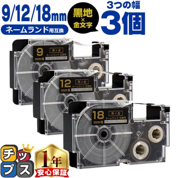 CASIO対応 ネームランド用互換 互換テープ  黒色/金文字 9mm/12mm/18mm(テープ幅...