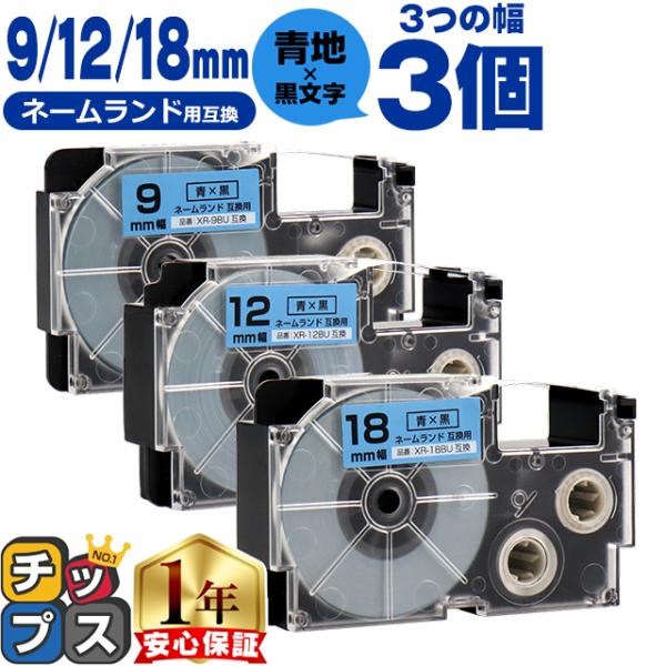 CASIO対応 ネームランド用互換 互換テープ  青/黒文字 9mm/12mm/18mm(テープ幅)...