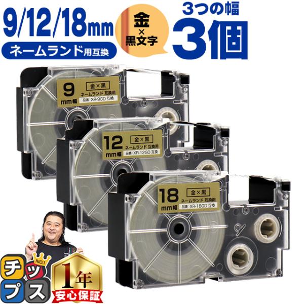 CASIO対応 ネームランド用互換 互換テープ  金色/黒文字 9mm/12mm/18mm(テープ幅...