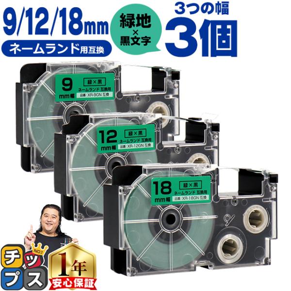 CASIO対応 ネームランド用互換 互換テープ  緑色/黒文字 9mm/12mm/18mm(テープ幅...