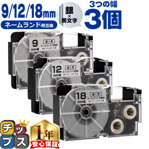 CASIO対応 ネームランド用互換 互換テープ  銀色/黒文字 9mm/12mm/18mm(テープ幅...