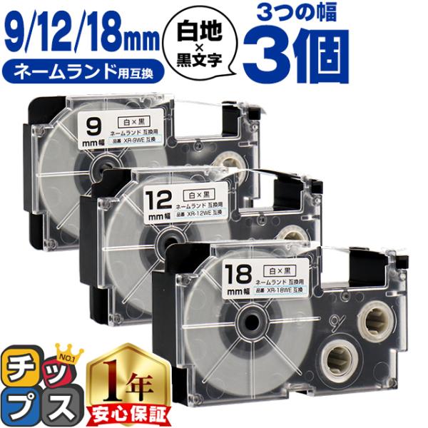 CASIO対応 ネームランド用互換 互換テープ  白/黒文字 9mm/12mm/18mm(テープ幅)...