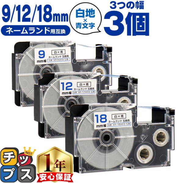 CASIO対応 ネームランド用互換 互換テープ  白色/青文字 9mm/12mm/18mm(テープ幅...