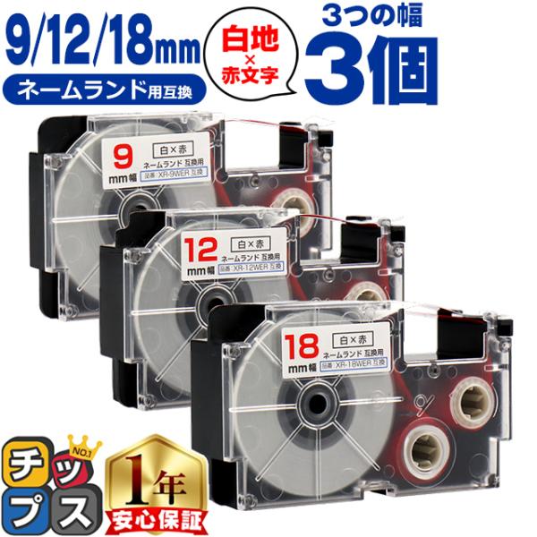 CASIO対応 ネームランド用互換 互換テープ  白色/赤文字 9mm/12mm/18mm(テープ幅...