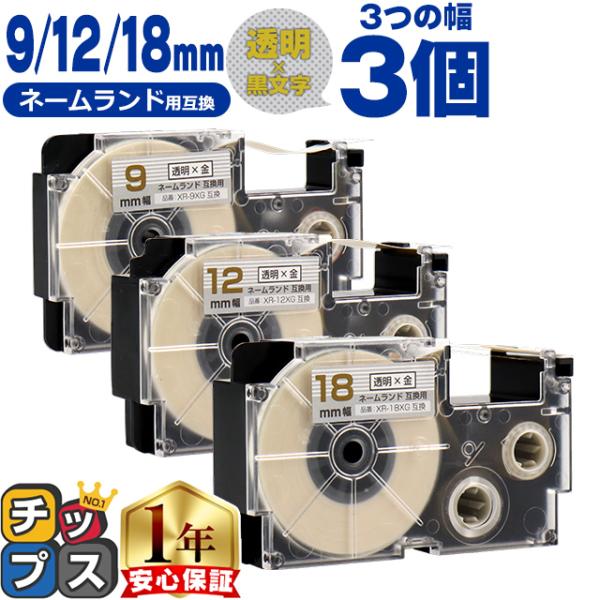 CASIO対応 ネームランド用互換 互換テープ  透明色/金文字 9mm/12mm/18mm(テープ...