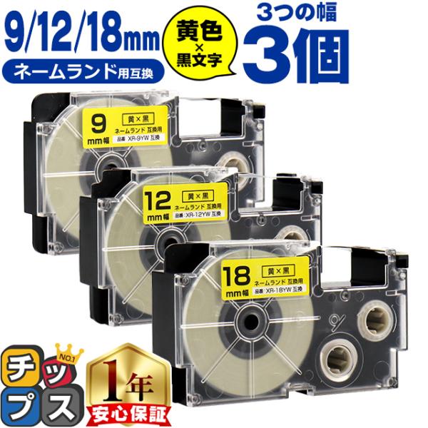 CASIO対応 ネームランド用互換 互換テープ  黄色/黒文字 9mm/12mm/18mm(テープ幅...