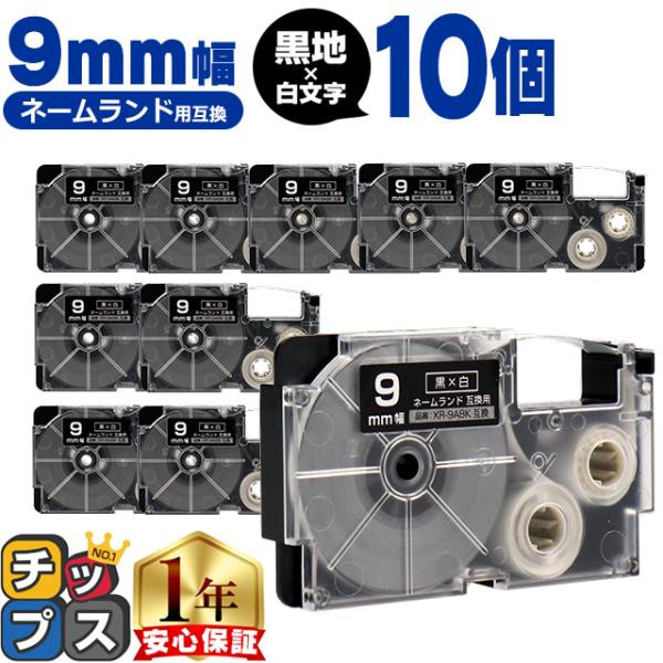 XR-9ABK CASIO対応 ネームランド用互換 XR-9ABK 互換テープ 黒色/白文字 9ｍｍ...