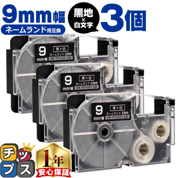 XR-9ABK CASIO対応 ネームランド用互換 XR-9ABK 互換テープ 黒色/白文字 9ｍｍ...