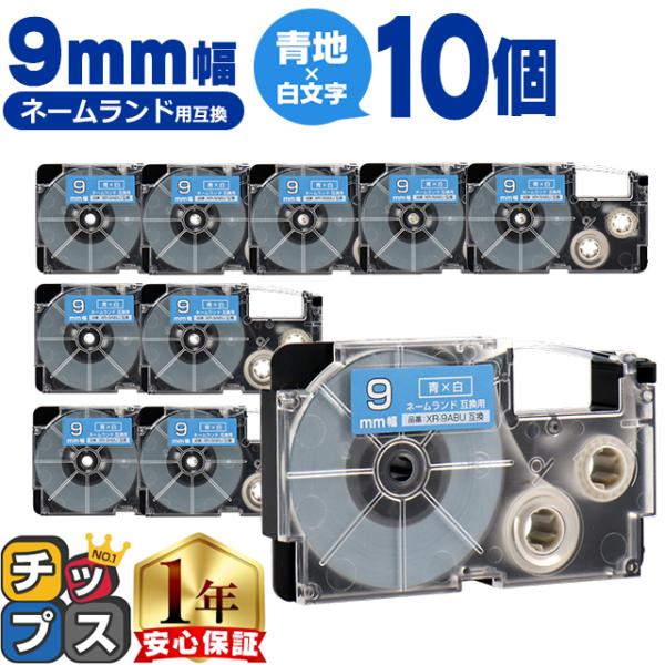 XR-9ABU CASIO対応 ネームランド用互換 XR-9ABU 互換テープ 青色/白文字 9ｍｍ...