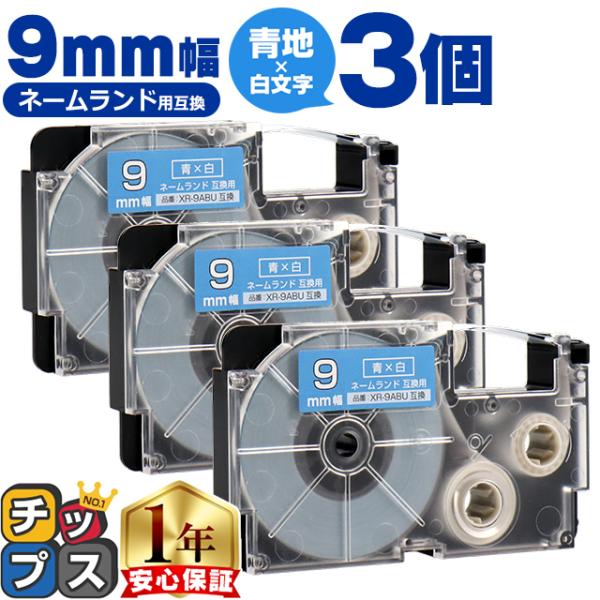 XR-9ABU CASIO対応 ネームランド用互換 XR-9ABU 互換テープ 青色/白文字 9ｍｍ...