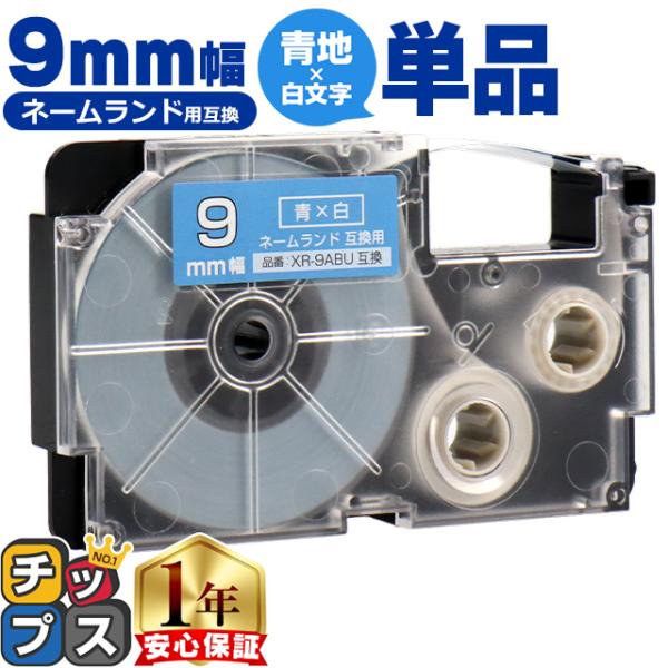 XR-9ABU CASIO対応 ネームランド用互換 XR-9ABU 互換テープ 青色/白文字 9ｍｍ...