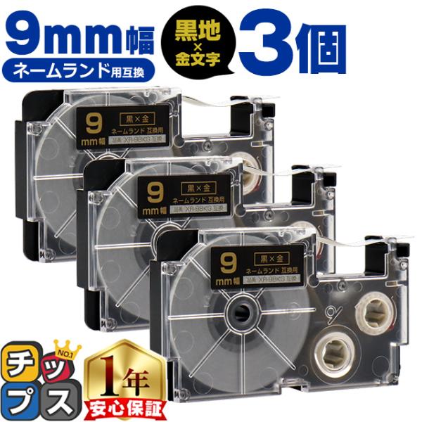 XR-9BKG CASIO対応 ネームランド用互換 XR-9BKG 互換テープ 黒色/金文字 9ｍｍ...