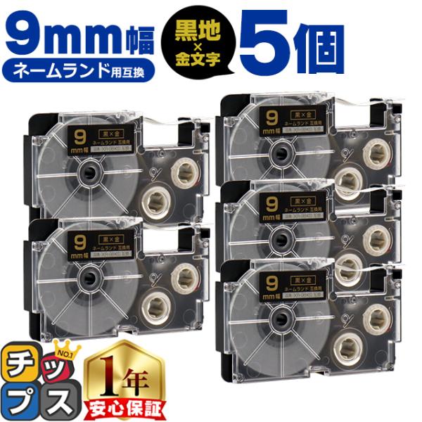 XR-9BKG CASIO対応 ネームランド用互換 XR-9BKG 互換テープ 黒色/金文字 9ｍｍ...