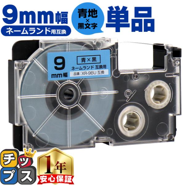 XR-9BU CASIO対応 ネームランド用互換 XR-9BU 互換テープ 青/黒文字 9ｍｍ(テー...