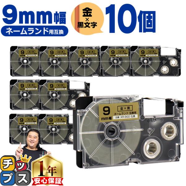 XR-9GD CASIO対応 ネームランド用互換 XR-9GD 互換テープ 金色/黒文字 9ｍｍ(テ...