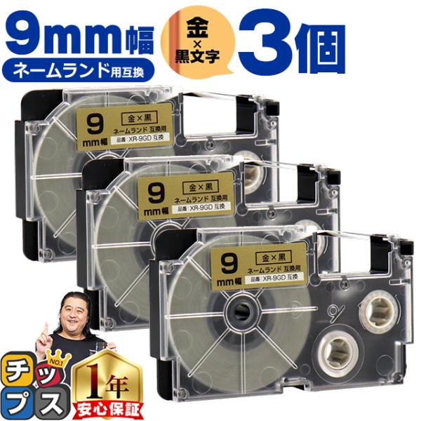 XR-9GD CASIO対応 ネームランド用互換 XR-9GD 互換テープ 金色/黒文字 9ｍｍ(テ...