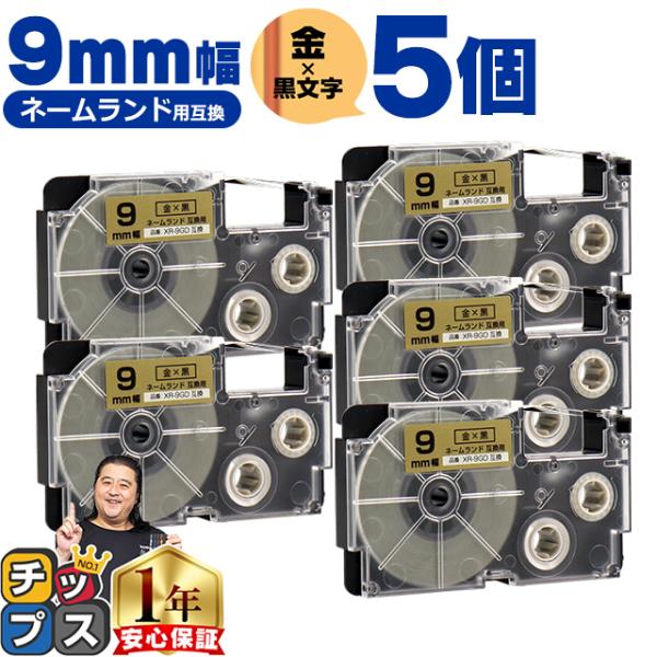 XR-9GD CASIO対応 ネームランド用互換 XR-9GD 互換テープ 金色/黒文字 9ｍｍ(テ...
