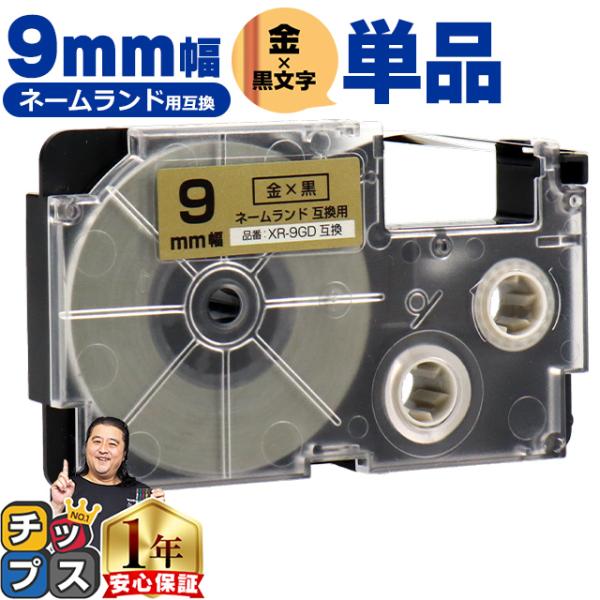 XR-9GD CASIO対応 ネームランド用互換 XR-9GD 互換テープ 金色/黒文字 9ｍｍ(テ...