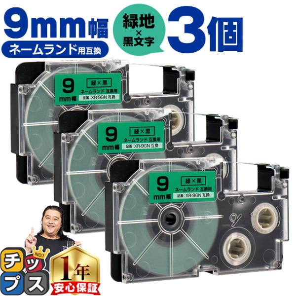 XR-9GN CASIO対応 ネームランド用互換 XR-9GN 互換テープ 緑色/黒文字 9ｍｍ(テ...