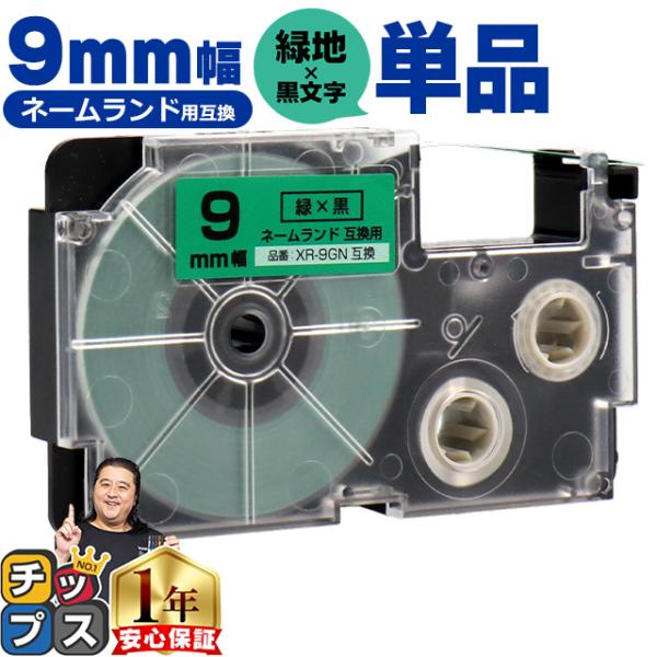XR-9GN CASIO対応 ネームランド用互換 XR-9GN 互換テープ 緑色/黒文字 9ｍｍ(テ...