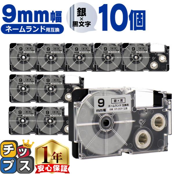 XR-9SR CASIO対応 ネームランド用互換 XR-9SR 互換テープ 銀色/黒文字 9ｍｍ(テ...